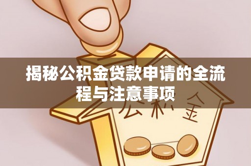 石拐揭秘公积金贷款申请的全流程与注意事项