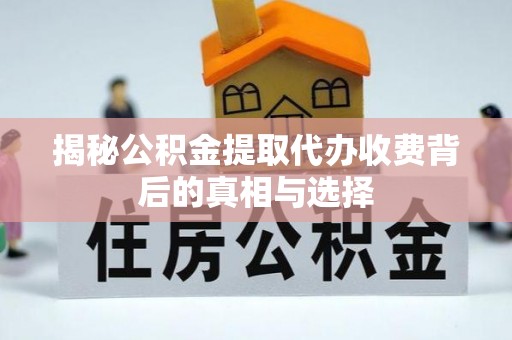 石拐揭秘公积金提取代办收费背后的真相与选择