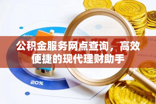 石拐公积金服务网点查询，高效便捷的现代理财助手