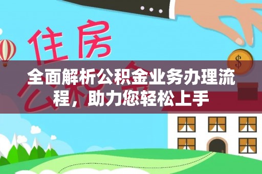 石拐全面解析公积金业务办理流程，助力您轻松上手