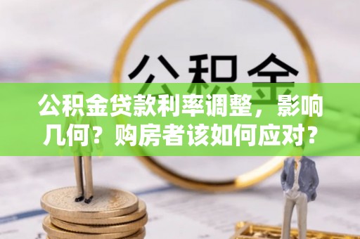 石拐公积金贷款利率调整，影响几何？购房者该如何应对？