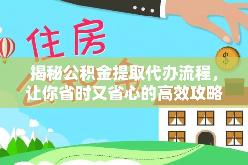 石拐揭秘公积金提取代办流程，让你省时又省心的高效攻略