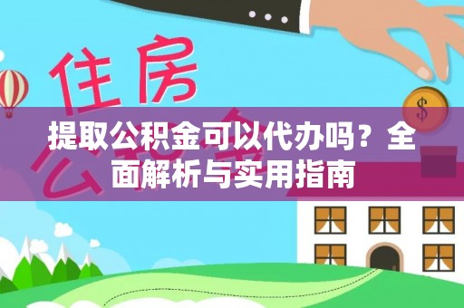石拐提取公积金可以代办吗？全面解析与实用指南