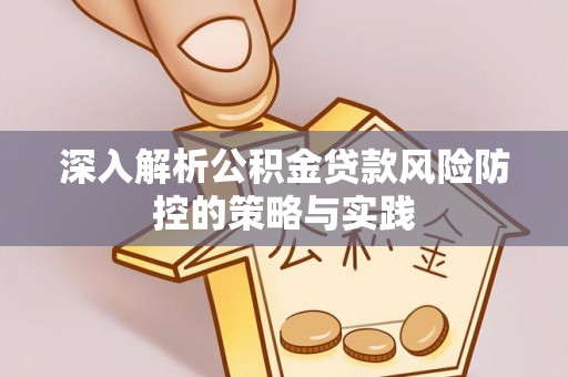 石拐深入解析公积金贷款风险防控的策略与实践