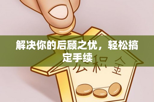 石拐解决你的后顾之忧，轻松搞定手续