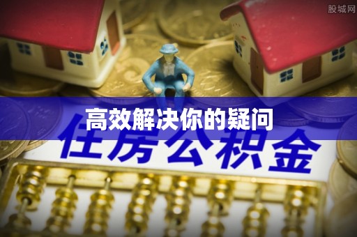 石拐高效解决你的疑问