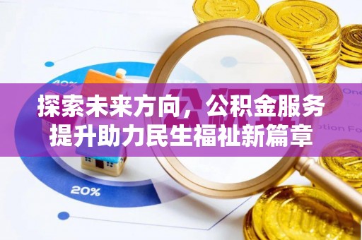 石拐探索未来方向，公积金服务提升助力民生福祉新篇章