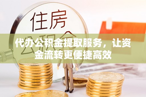 石拐代办公积金提取服务，让资金流转更便捷高效