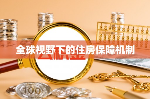 石拐全球视野下的住房保障机制
