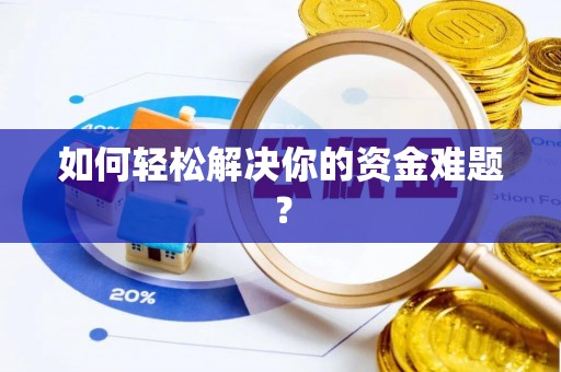 石拐如何轻松解决你的资金难题？