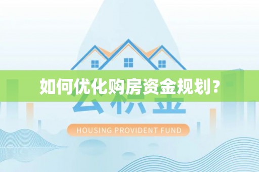 石拐如何优化购房资金规划？