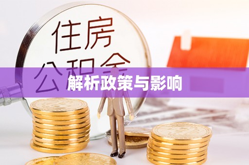 石拐解析政策与影响