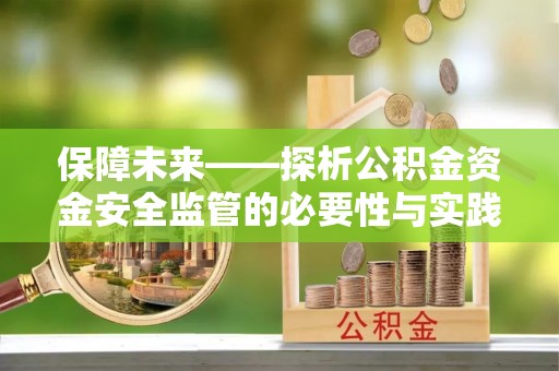 石拐保障未来——探析公积金资金安全监管的必要性与实践路径