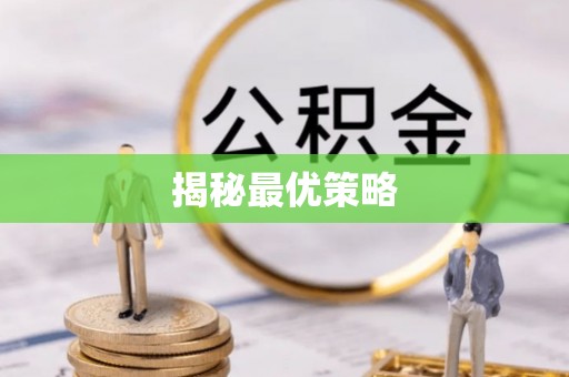 石拐揭秘最优策略