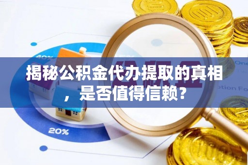 石拐揭秘公积金代办提取的真相，是否值得信赖？