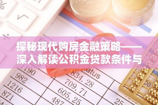 石拐探秘现代购房金融策略——深入解读公积金贷款条件与优势