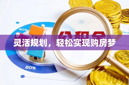 石拐灵活规划，轻松实现购房梦