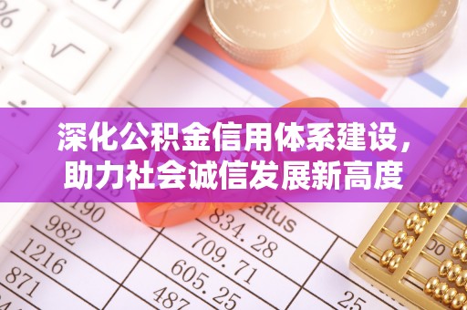 石拐深化公积金信用体系建设，助力社会诚信发展新高度