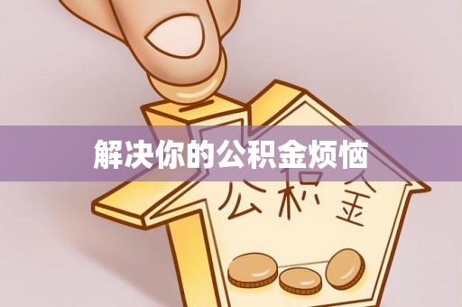 石拐解决你的公积金烦恼