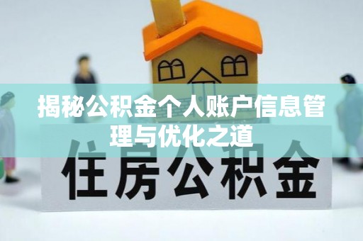 石拐揭秘公积金个人账户信息管理与优化之道