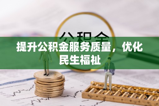 石拐提升公积金服务质量，优化民生福祉