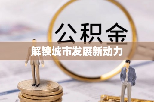 石拐解锁城市发展新动力