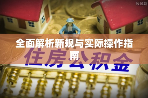 石拐全面解析新规与实际操作指南