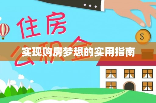 石拐实现购房梦想的实用指南