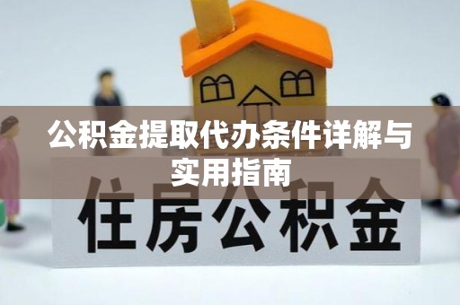 石拐公积金提取代办条件详解与实用指南
