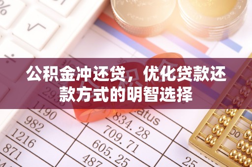 石拐公积金冲还贷，优化贷款还款方式的明智选择