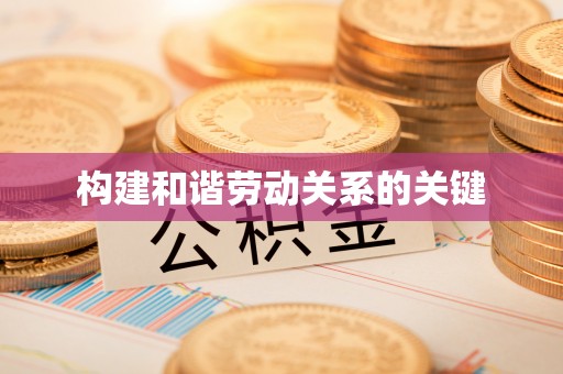 石拐构建和谐劳动关系的关键