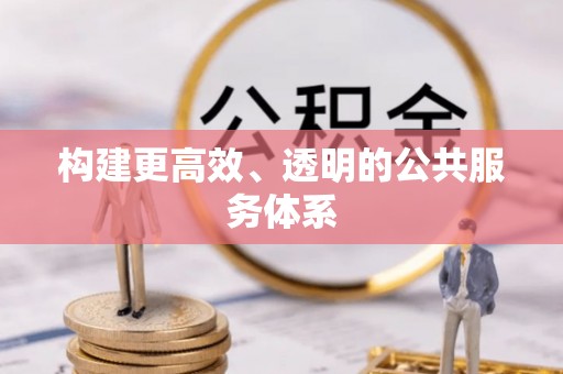 石拐构建更高效、透明的公共服务体系