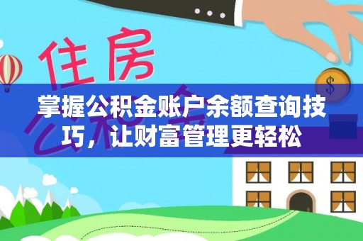 石拐掌握公积金账户余额查询技巧，让财富管理更轻松