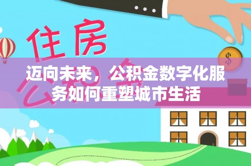 石拐迈向未来，公积金数字化服务如何重塑城市生活
