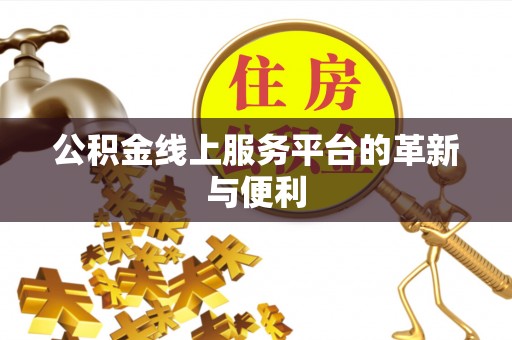 石拐公积金线上服务平台的革新与便利