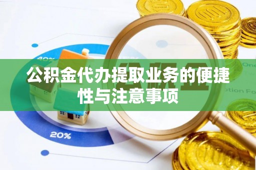 石拐公积金代办提取业务的便捷性与注意事项