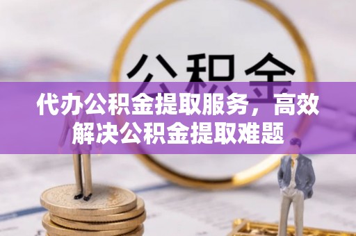 石拐代办公积金提取服务，高效解决公积金提取难题