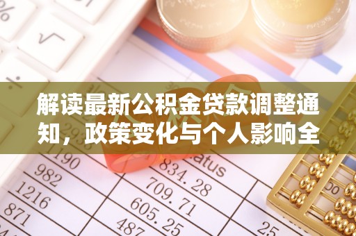 石拐解读最新公积金贷款调整通知，政策变化与个人影响全解析