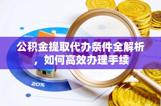 石拐公积金提取代办条件全解析，如何高效办理手续