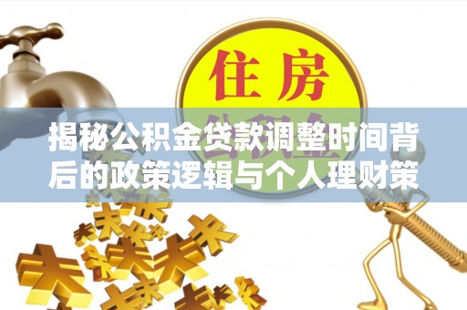 石拐揭秘公积金贷款调整时间背后的政策逻辑与个人理财策略