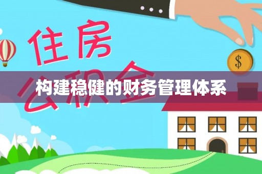 石拐构建稳健的财务管理体系