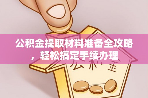 石拐公积金提取材料准备全攻略，轻松搞定手续办理