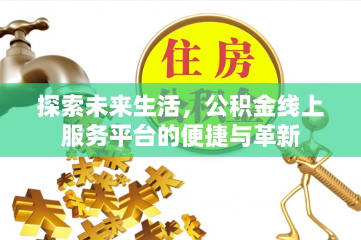 石拐探索未来生活，公积金线上服务平台的便捷与革新