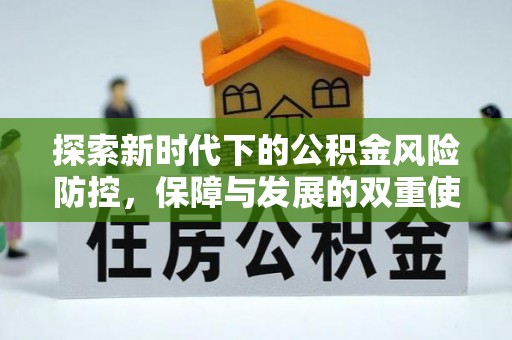 石拐探索新时代下的公积金风险防控，保障与发展的双重使命