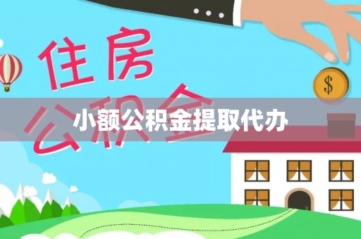 石拐小额公积金提取代办