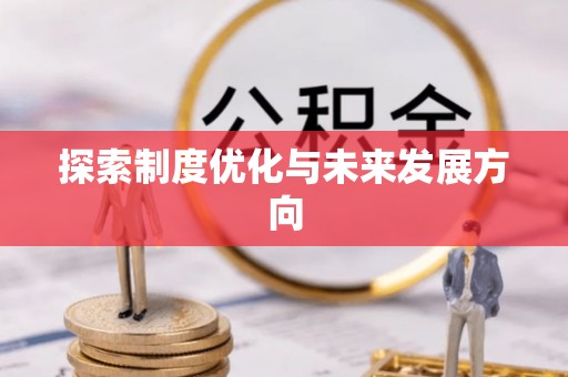 石拐探索制度优化与未来发展方向