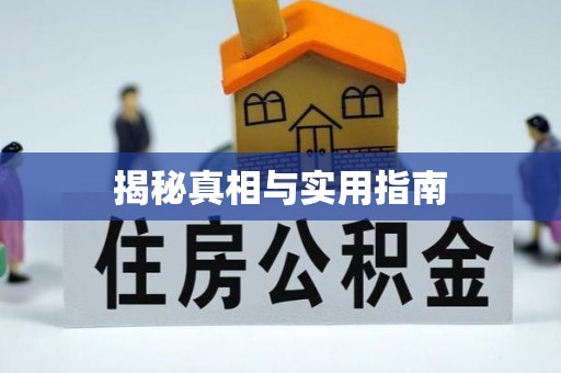 石拐揭秘真相与实用指南