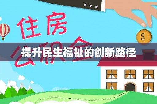 石拐提升民生福祉的创新路径
