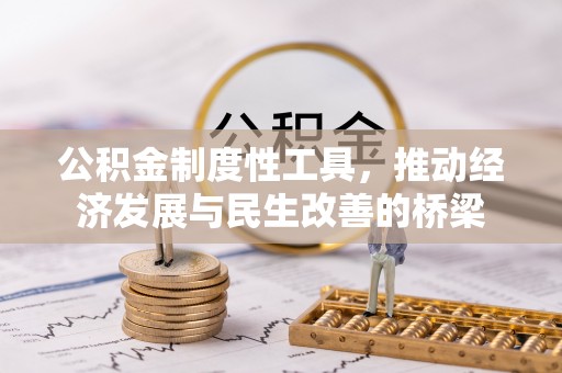 石拐公积金制度性工具，推动经济发展与民生改善的桥梁