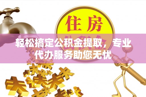石拐轻松搞定公积金提取，专业代办服务助您无忧